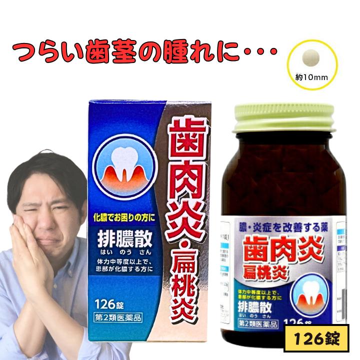 〈4日20：00～11日1：59までポイントUP中〉【第2類医薬品】 排膿散エキス錠J 126錠 はいのうさん 排膿散 歯肉炎 扁桃炎 化膿でお困りの方に 膿 炎症 化膿 排膿 まとめ買い JPS ジェーピーエス まとめ買い