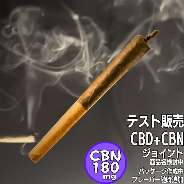 〈期間限定P2倍〉【テスト販売】CBD＋CBN ジョイント CBD CBN タバコ 国内製造 CBDハーブ joint THCフリー 送料無料 ミライズリンク