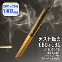 【テスト販売】CBD＋CBG ジョイント CBD CBG タバコ 国内製造 CBDハーブ joint ...