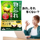 〈マラソン期間中 最大P5倍〉【第3類医薬品】オンジ茶 物忘れ 茶 生薬成分 100% 中年期以降の物忘れ改善 ヤマトオンジ茶 キボウ 何してたか忘れる時に