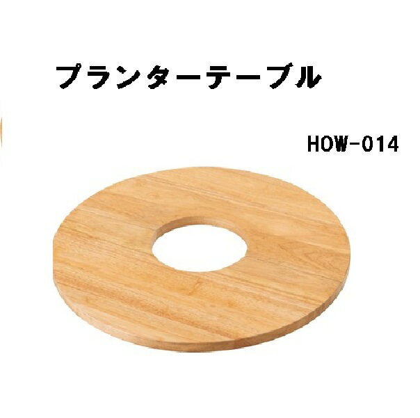 プランターテーブル サイドテーブル 木製 天然木 円形 東谷 HOW-014 ナチュラル