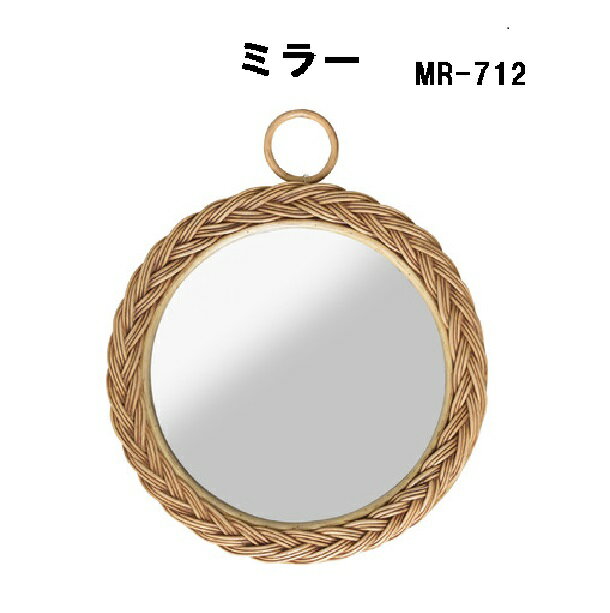 〈マラソン期間中 最大P5倍〉ミラー 鏡 かわいい 壁掛け 丸型 大きめ ラタン 籐 手編み 東谷 MR-712
