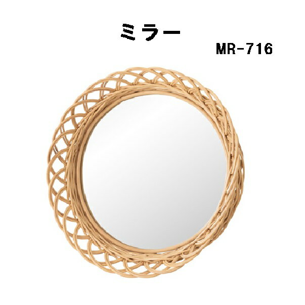 〈BLACK FRIDAY中 最大P10倍〉ミラー 壁掛け ウォールミラー 丸型 立体的 ラタン 籐 シンプル ナチュラル 東谷 MR-716