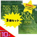 〈エントリーでP10倍！〉PQQ+NMN 800+ ラクトフェリン 3個セット 乳清たんぱく含有食品 40カプセル 日本製 日本ケミスト サプリ