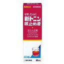 【指定第2類医薬品】 訳アリ 期限切迫 2025/9月末 新トニン咳止め液60ml