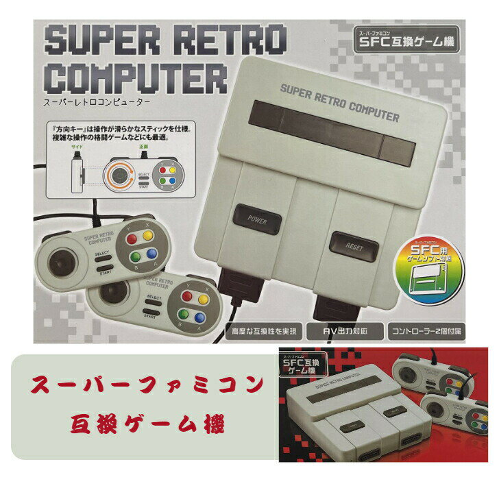 スーパーレトロコンピューター スーパーファミコン互換ゲーム機 SUPER RETORO COMPUT ...