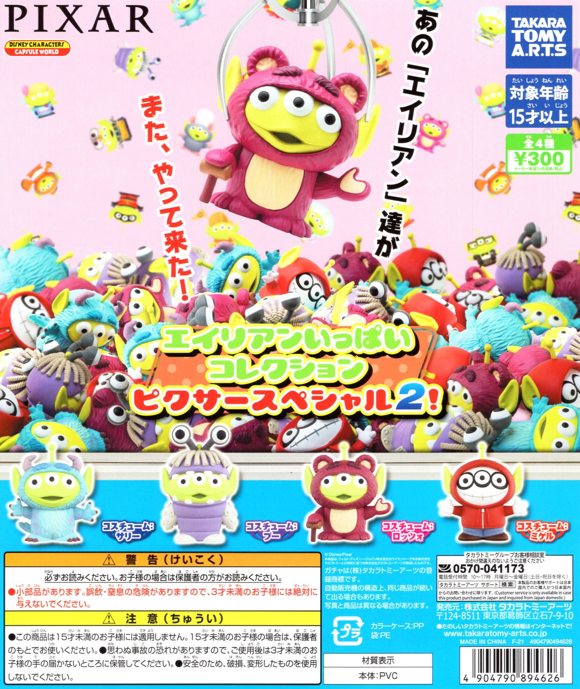 エイリアン いっぱい コレクション ピクサー スペシャル2 全4種セット コンプ コンプリートセットのサムネイル