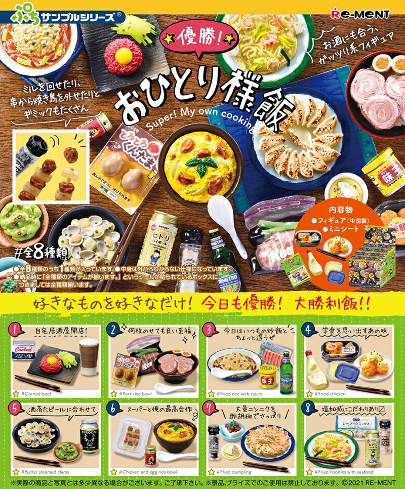 優勝！おひとり様飯 全8種セット 1BOX リーメントのサムネイル