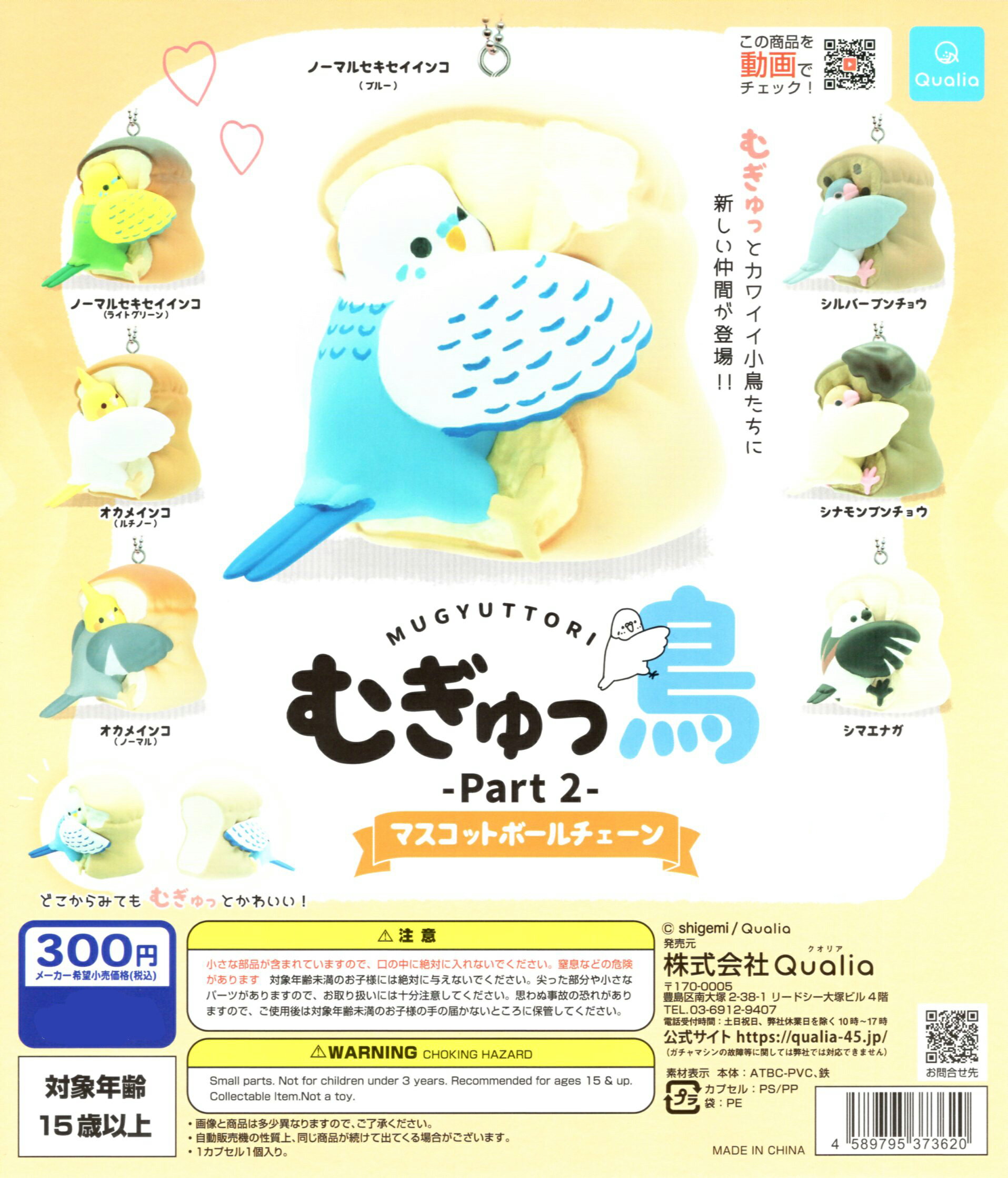 むぎゅっ鳥 Part2 マスコットボールチェーン ノーマル7種セット コンプ コンプリートセットのサムネイル