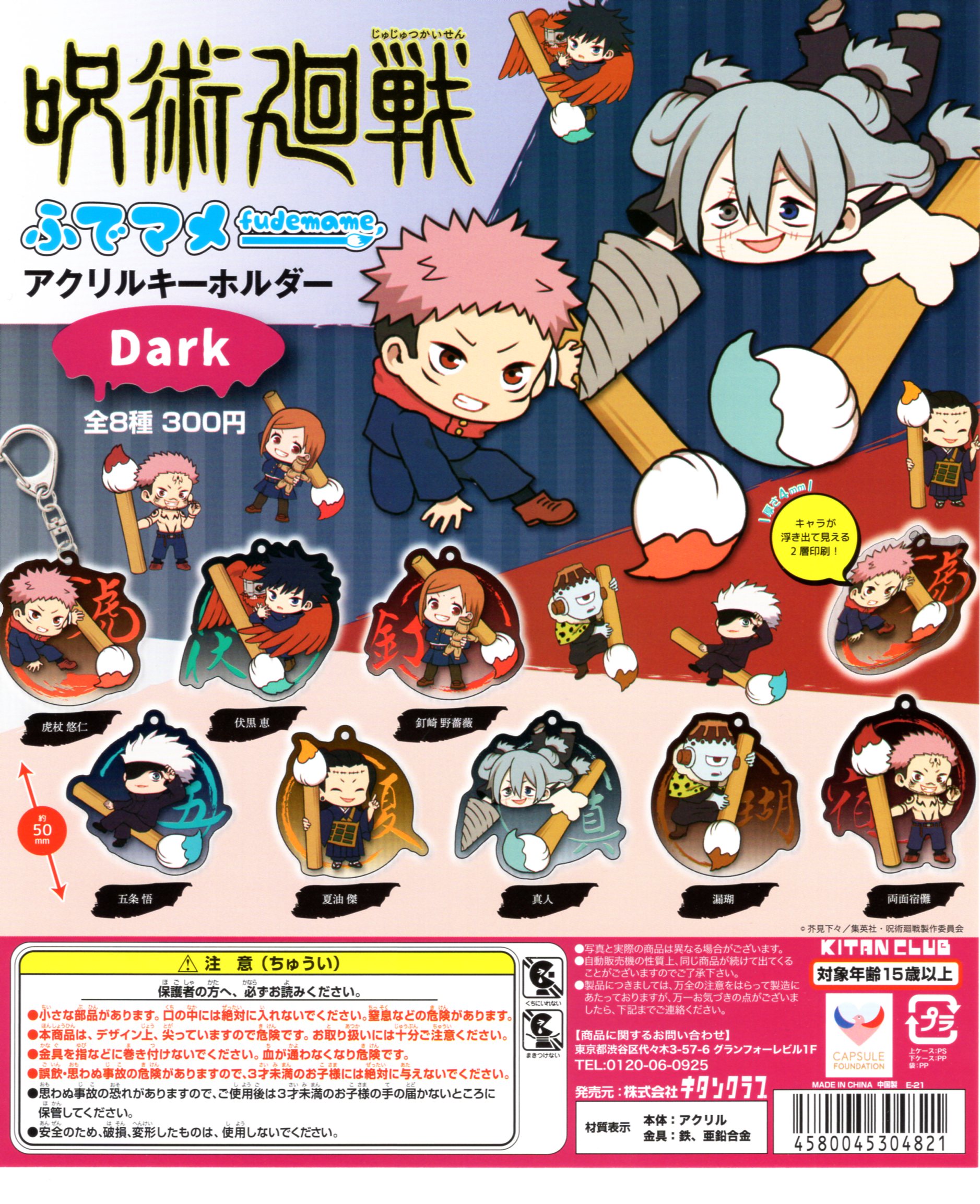 呪術廻戦 ふでマメ アクリルキーホルダー Dark 全8種セット コンプ コンプリートセット