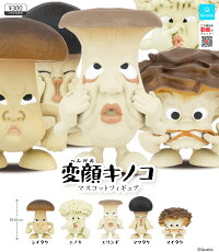 変顔キノコマスコットフィギュア全5種セット【2022年2月予約】