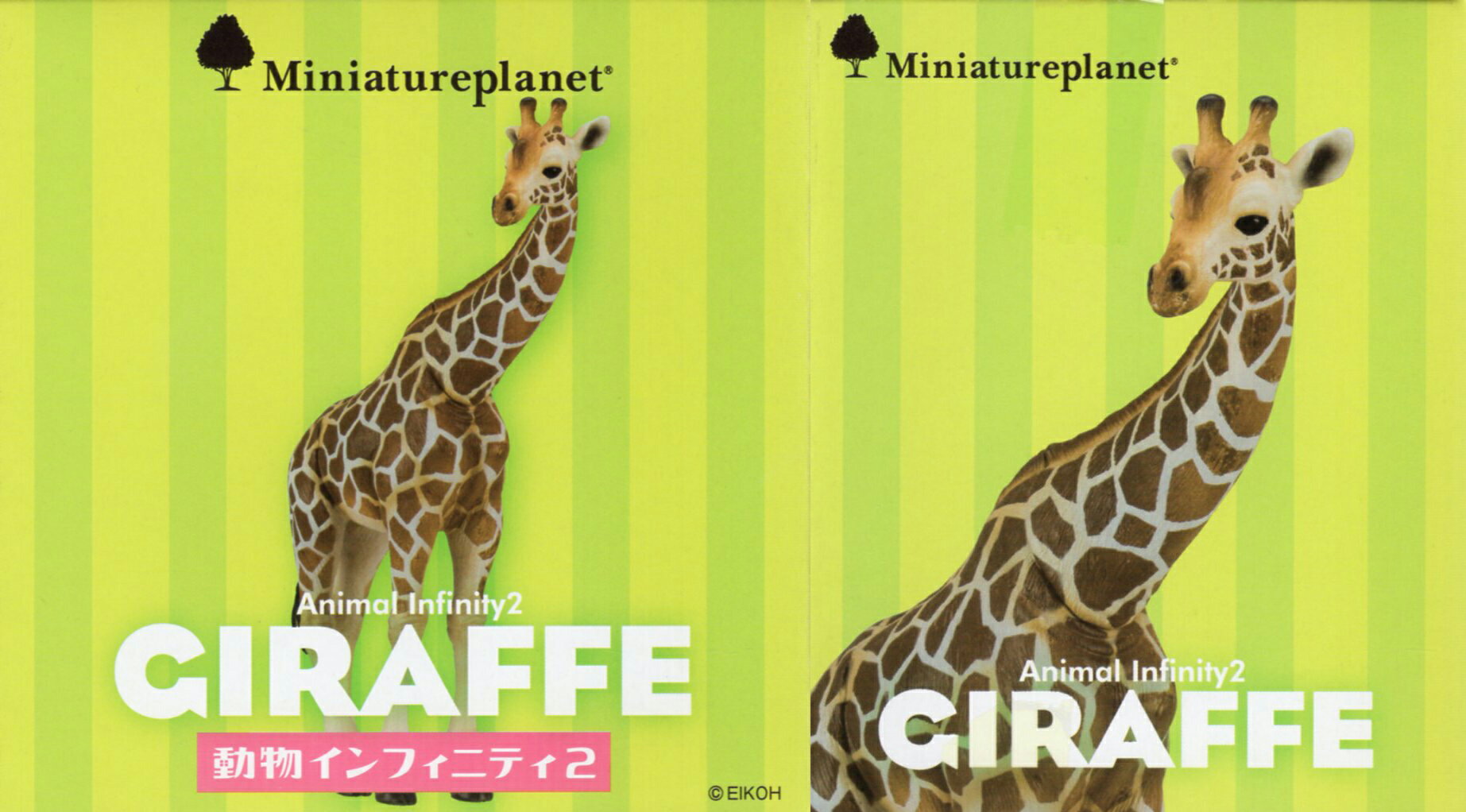 ミニチュアプラネット 動物インフィニティ2 アミメキリンのサムネイル