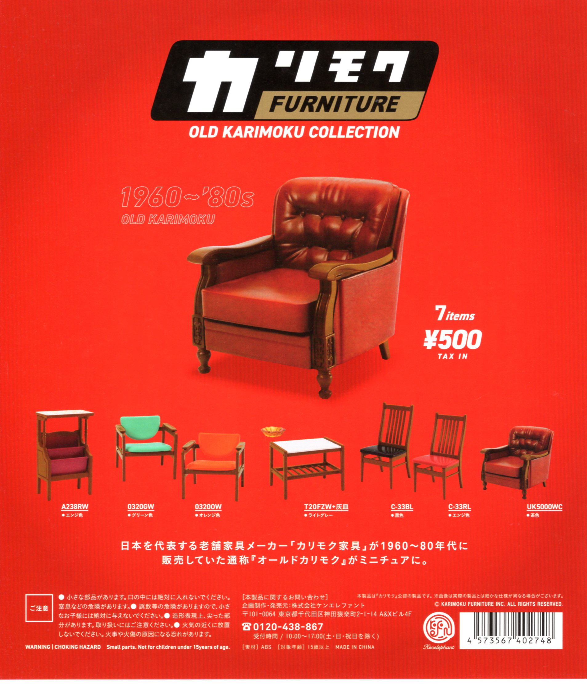 カリモクファニチャー オールドカリモクコレクション カプセル版 全7種セット コンプ コンプリートセットのサムネイル