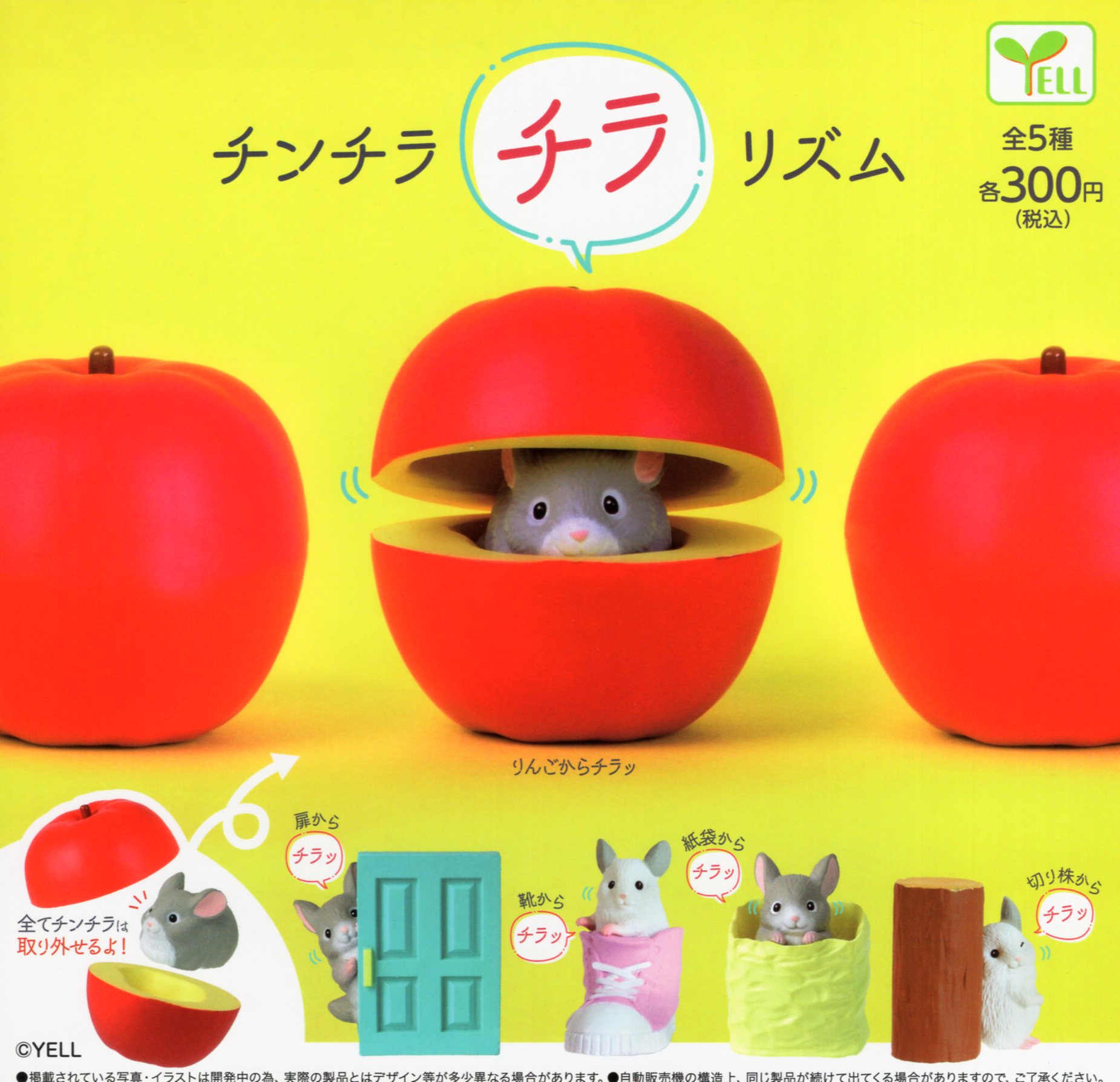 チンチラ チラリズム 全5種セット コンプ コンプリートセットのサムネイル