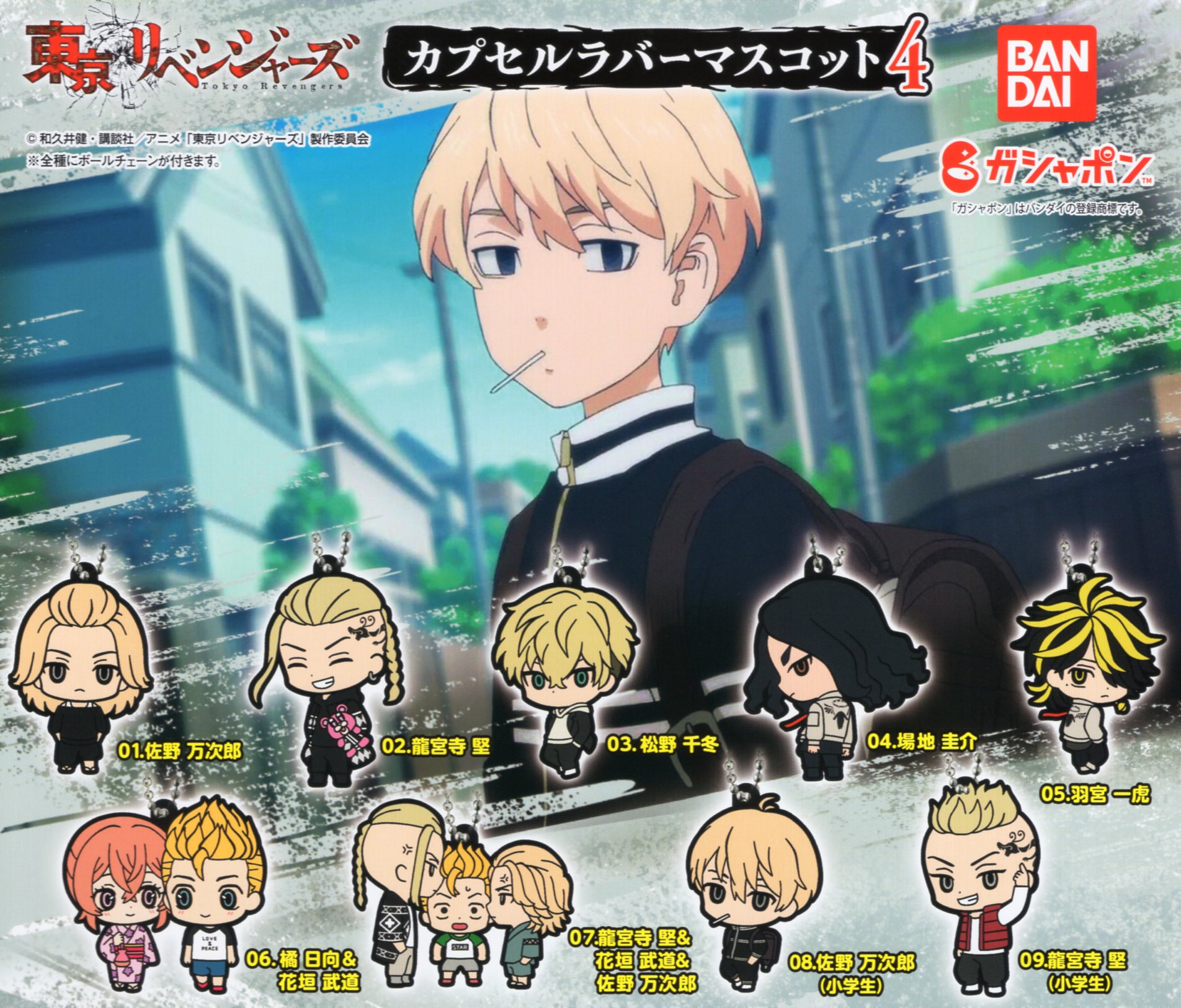 東京リベンジャーズ カプセルラバーマスコット4 全9種セット コンプ コンプリートセット