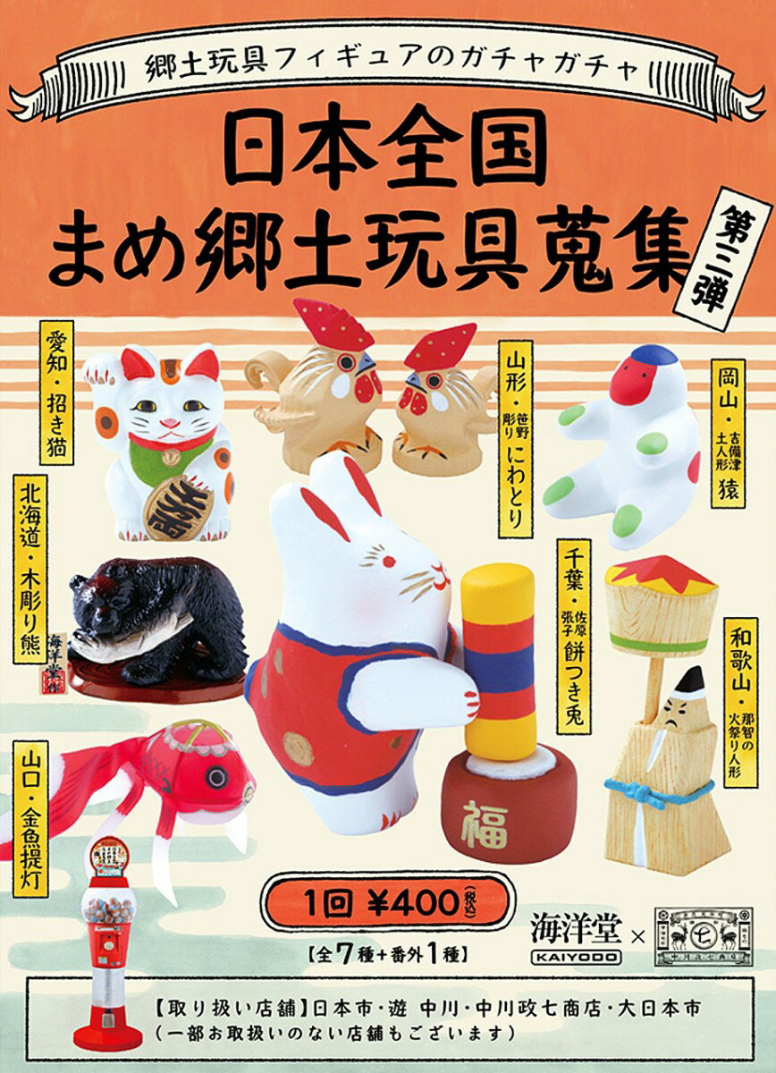 中川政七商店 日本全国まめ郷土玩具蒐集 第三弾 7種セット コンプ コンプリートのサムネイル