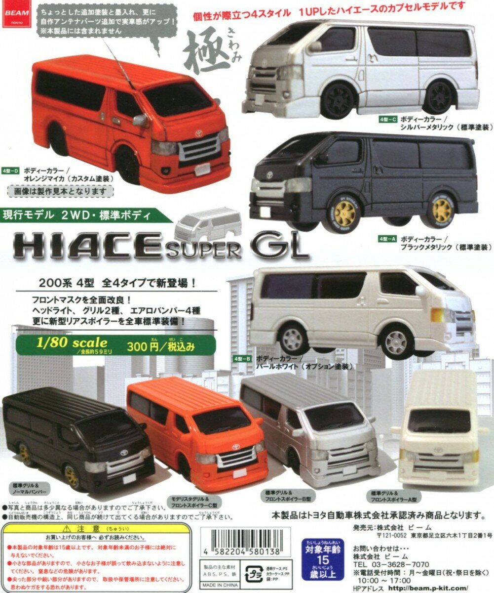 1/80 HIACE SUPER GL 全4種セット コンプ コンプリート