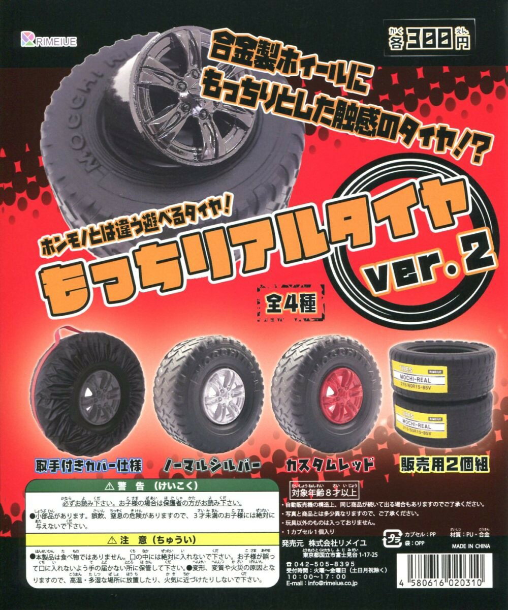 もっちリアルタイヤ ver.2 全4種セット コンプ コンプリート