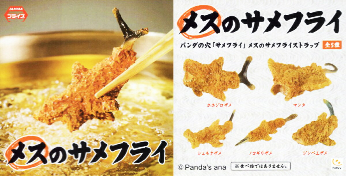 パンダの穴メスのサメフライサムフラ...