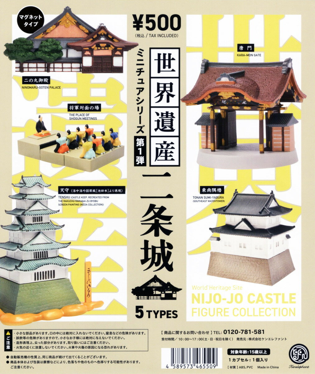 世界遺産 二条城 ミニチュアシリーズ 第一弾 全5種セット ガチャ ミニチュア コンプリートセットのサムネイル
