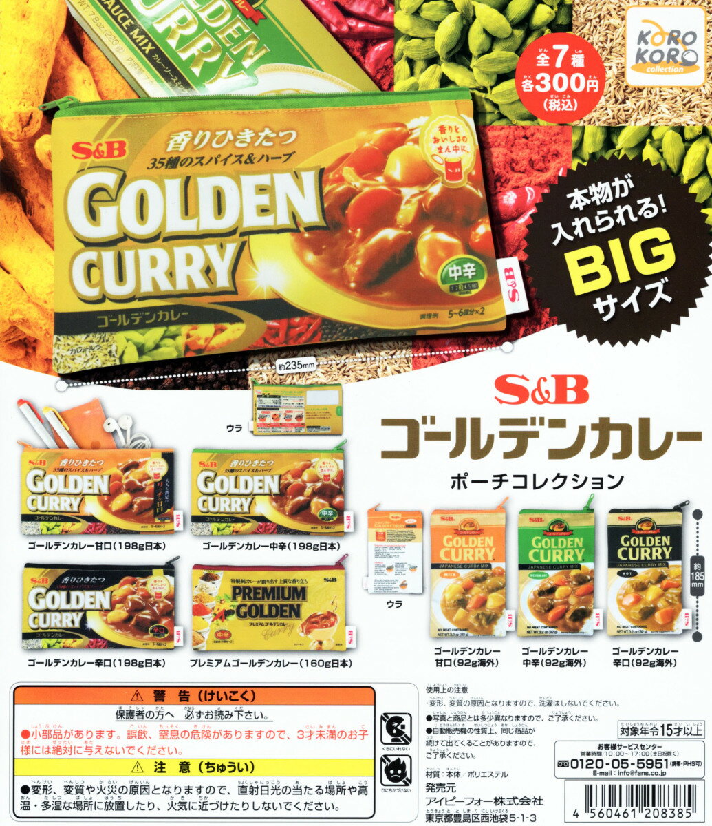 S＆B ゴールデンカレーポーチコレクション 全7種セット コンプ コンプリートのサムネイル