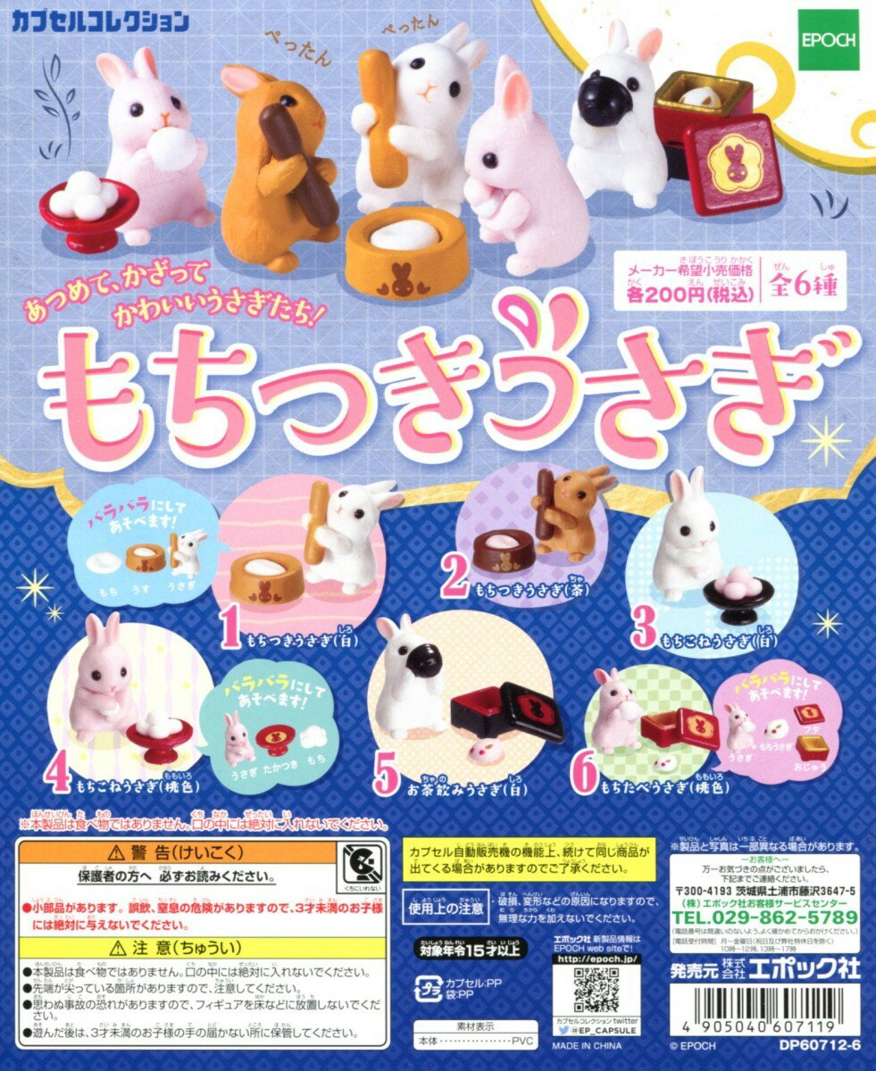 もちつきうさぎ 全6種セット コンプ コンプリートのサムネイル