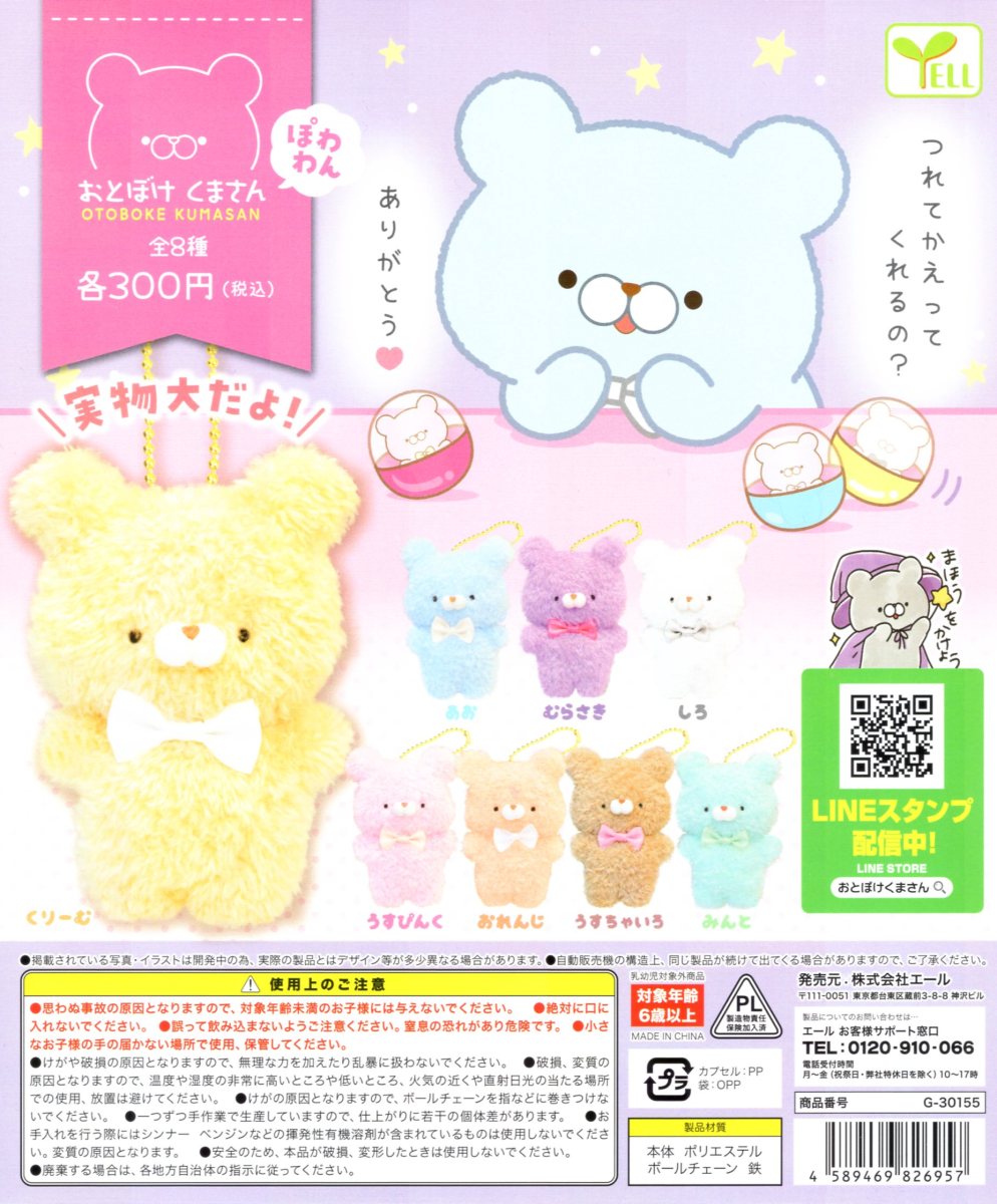 おとぼけ くまさん ぽわわん 全8種セット ガチャ コンプ コンプリートのサムネイル