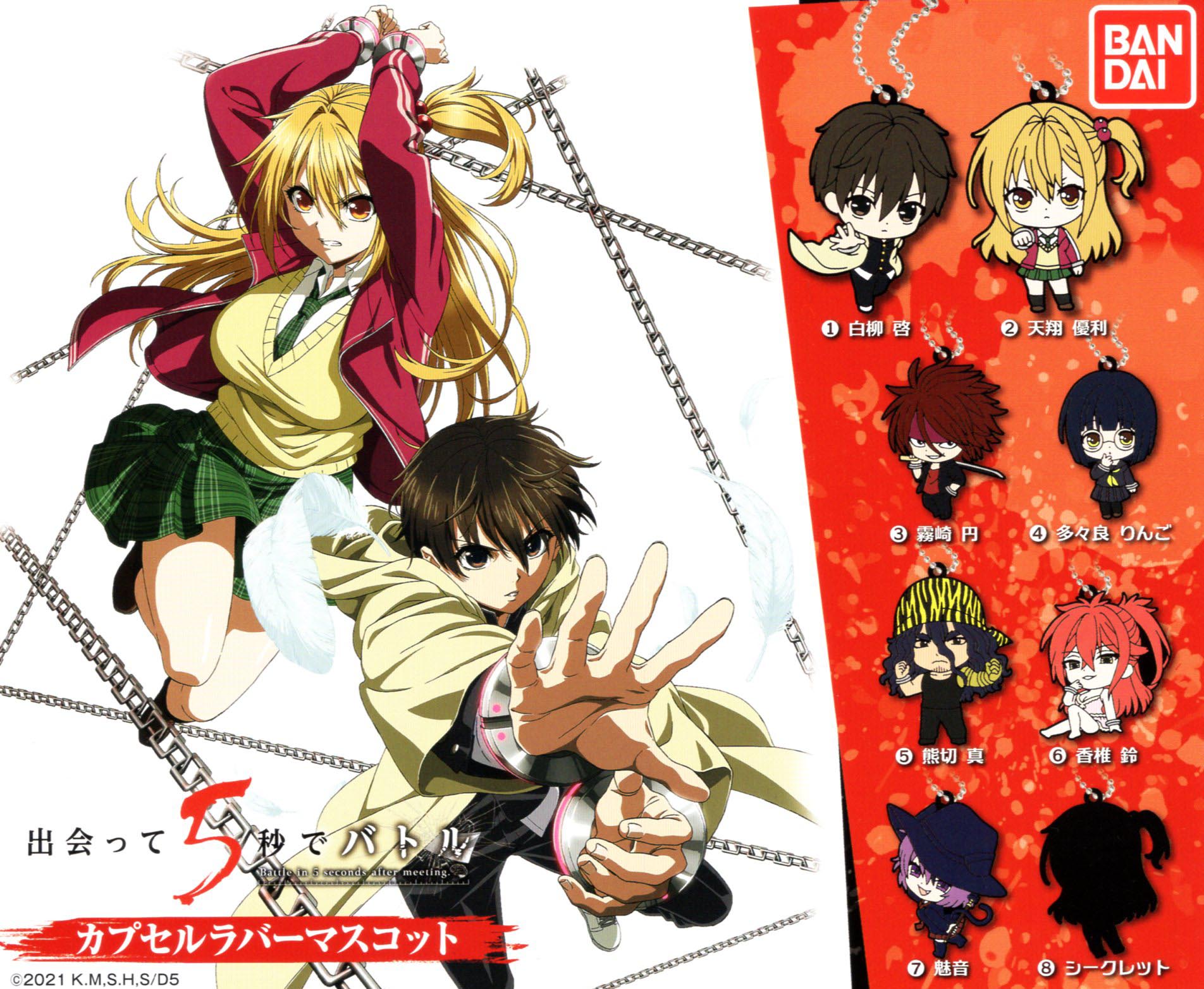 出会って5秒でバトル カプセルラバーマスコット 全8種セット ラバマス コンプリートセット