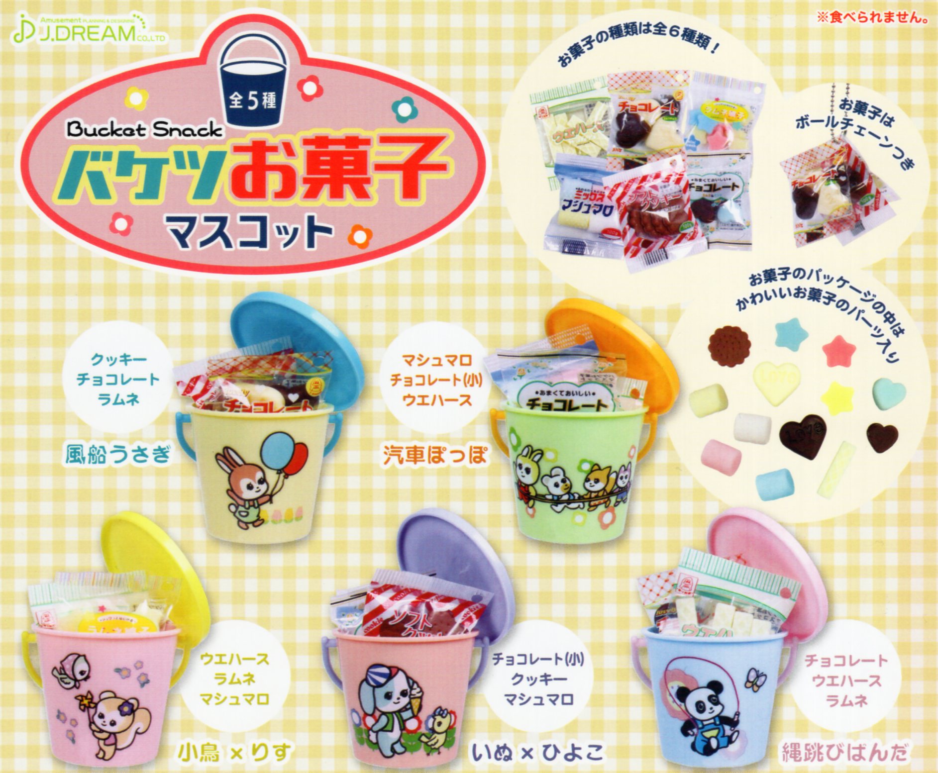 バケツお菓子マスコット 全5種セット コンプ コンプリートセットのサムネイル
