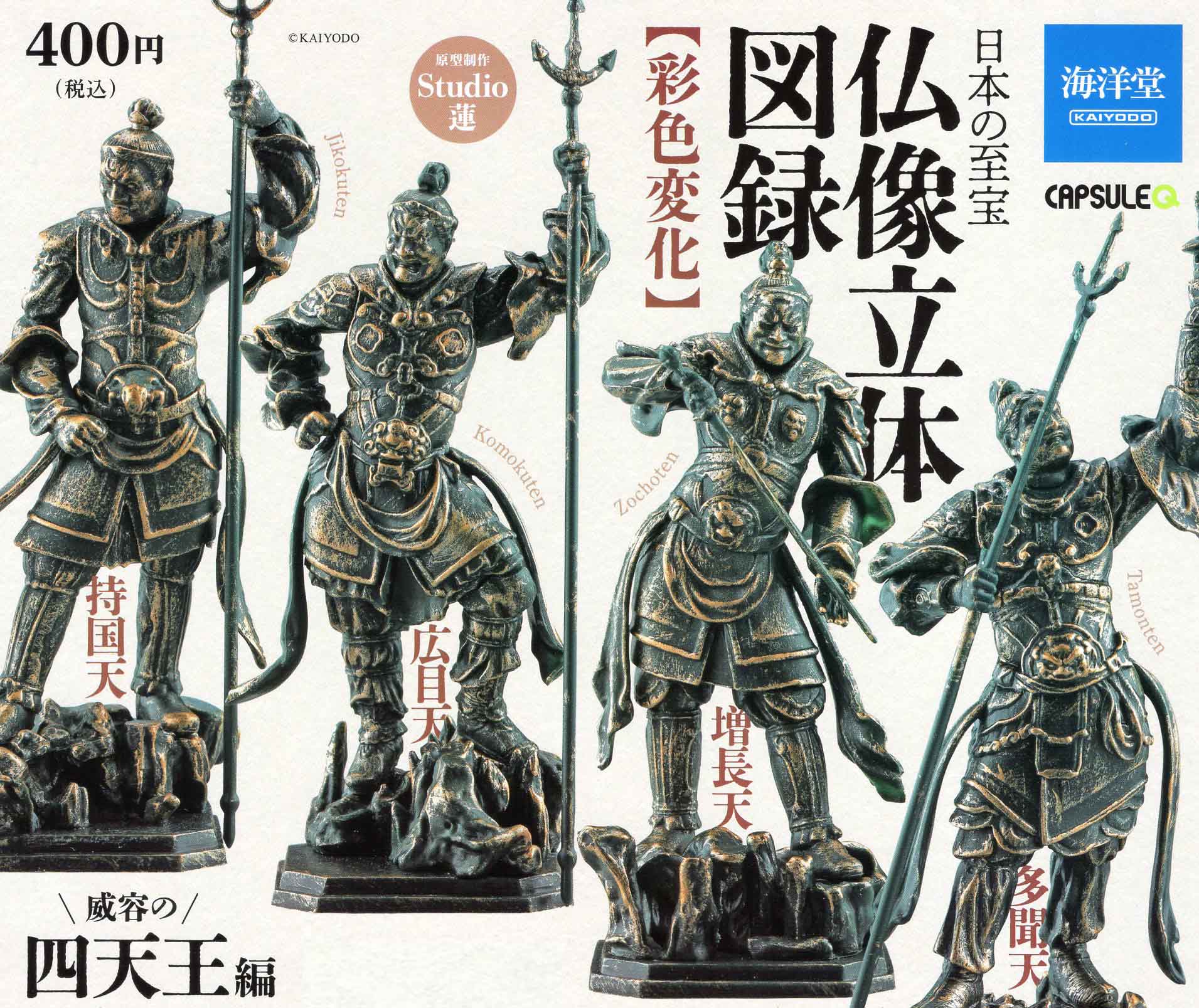 日本の至宝 仏像立体図録 彩色変化 四天王 ブロンズ風 ver. 全4種セット コンプ コンプリートセットのサムネイル