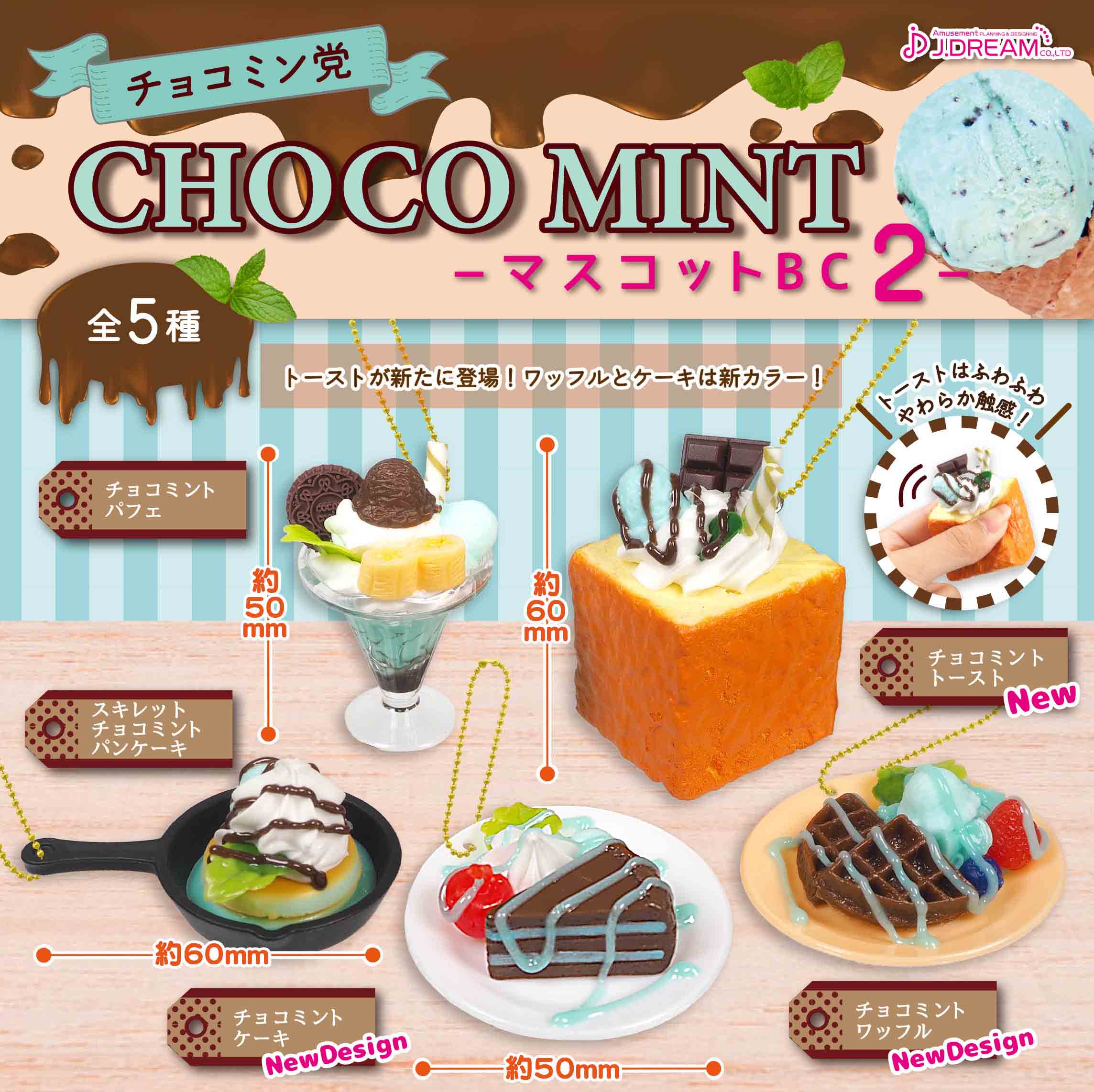 チョコミン党マスコットBC2 全5種セット コンプ コンプリートセット【2023年4月予約】のサムネイル
