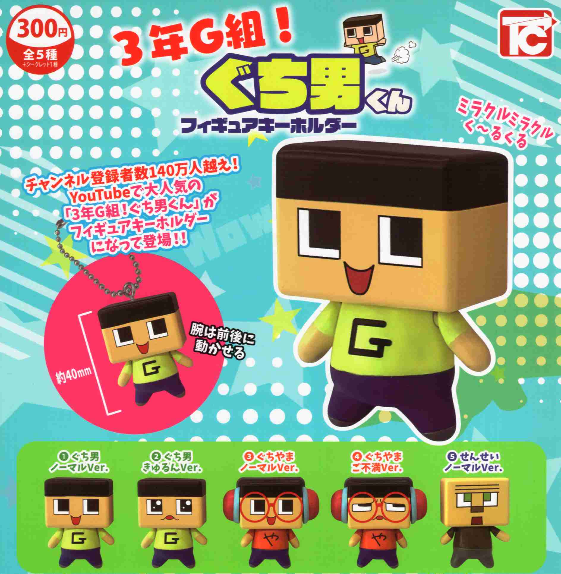 3年G組！ ぐち男くん フィギュアキーホルダー 全5種セット コンプ コンプリートセットのサムネイル