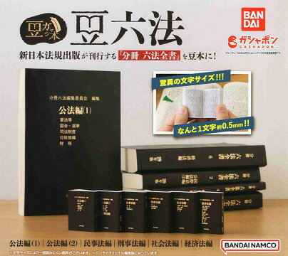 豆ガシャ本 豆六法 全6種セット コンプ コンプリートセットのサムネイル
