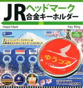 JRヘッドマーク 合金キーホルダー 全4種セット コンプ コンプリートセット