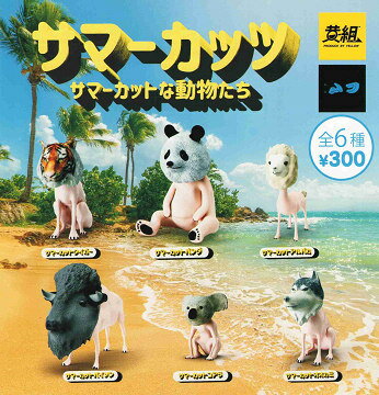 サマーカッツ サマーカットな動物たち マスコットフィギュア 全6種セット コンプ コンプリートセット