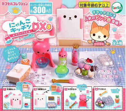 にゃんこキッチンDX8 シャリシャリ かき氷編 全4種セット コンプ コンプリートセットのサムネイル