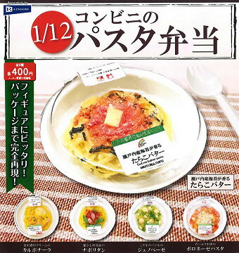 1/12 コンビニのパスタ弁当 全5種セット コンプ コンプリートセット【2024年5月予約】