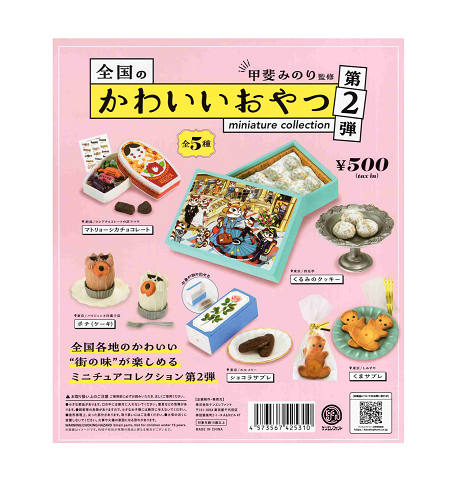 全国のかわいい おやつミニコレクション 第2弾 カプセル版 全5種セットコンプ コンプリートセットのサムネイル