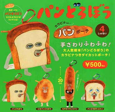 パンどろぼう カラビナつきパンポーチ 全4種セット コンプ コンプリートセット【2023年9月予約】のサムネイル