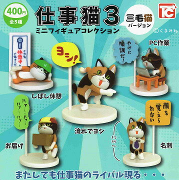 仕事猫3 ミニフィギュアコレクション 三毛猫バージョン 全5種セット コンプ コンプリートセット【2023年9月予約】のサムネイル