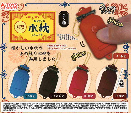 ぷにゅぷにゅ 水枕マスコット 全5種セット コンプ コンプリートセット