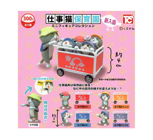 仕事猫保育園 新入園 ミニフィギュアコレクション 全5種セット コンプ コンプリートセット【2024年3月予約】のサムネイル