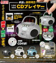 本当に録音再生！ レトロmini CDプレイヤーマスコット 全5種セット コンプ コンプリートセット【2024年4月予約】