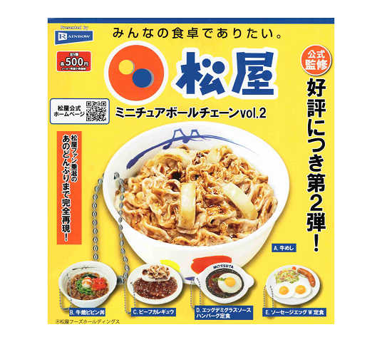 松屋ミニチュアボールチェーン vol.2 全5種セット コンプ コンプリートセットのサムネイル