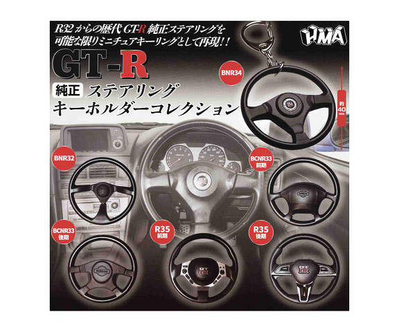 GT-R 純正ステアリング キーホルダーコレクション 全6種セット コンプ コンプリートセット
