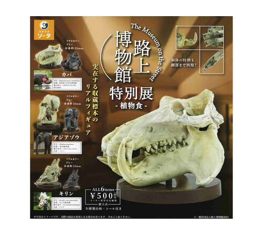 路上博物館 特別展 植物食メーカー:スタジオソータラインナップ1.カバ リアルカラーver.2.カバ グレー3.アジアゾウ リアルカラーver.4.アジアゾウ グレー5.キリン リアルカラーver.6.キリン グレーガチャガチャの特性上、冊...