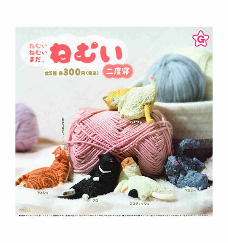 ねむい ねむい まだ、ねむい 二度寝 全5種セット コンプ コンプリートセットのサムネイル