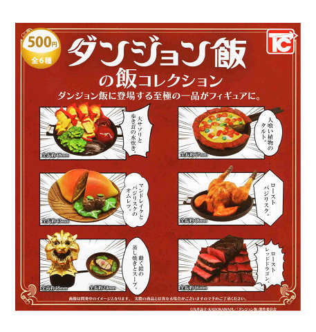 ダンジョン飯の飯コレクション 全6種セット コンプ コンプリートセットのサムネイル
