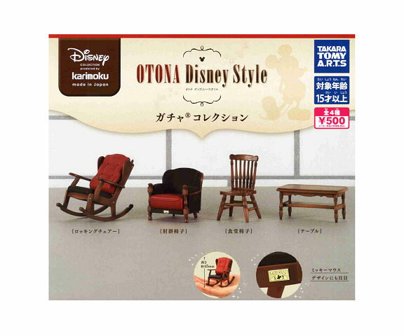 カリモク家具 OTONA Disney Style ガチャ 