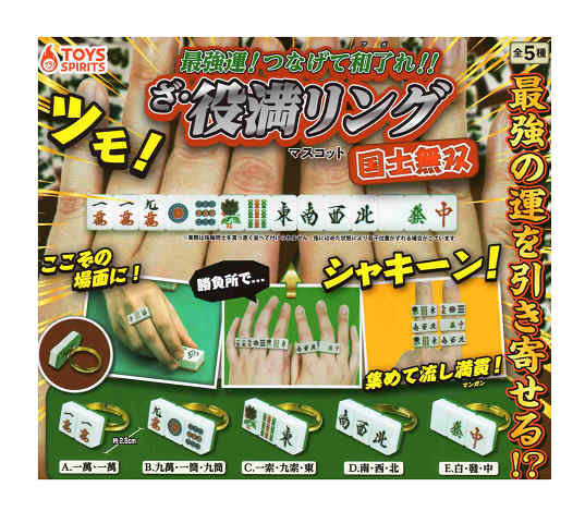 最強運！ つなげてアガれ！！ ざ・役満リングマスコット 国士無双 全5種セット コンプ コンプリートセット